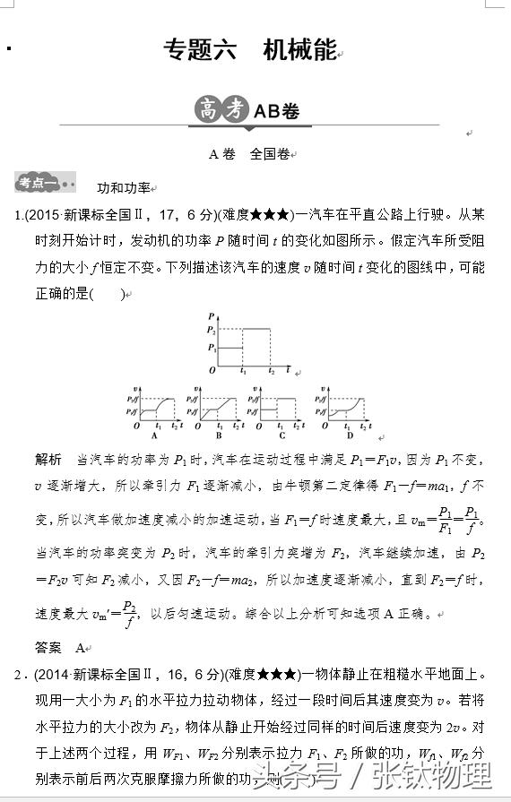 高三物理总复习，专题六《机械能》，喜欢的转发+收藏！