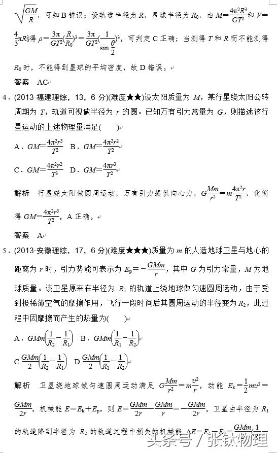 高三物理总复习，专题五《万有引力与航天》，喜欢的转发+收藏！