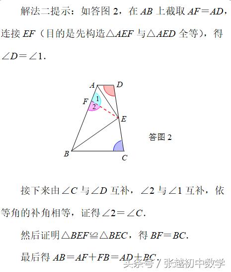 张越初中数学 添加辅助线构造全等三角形的经典考题连载三