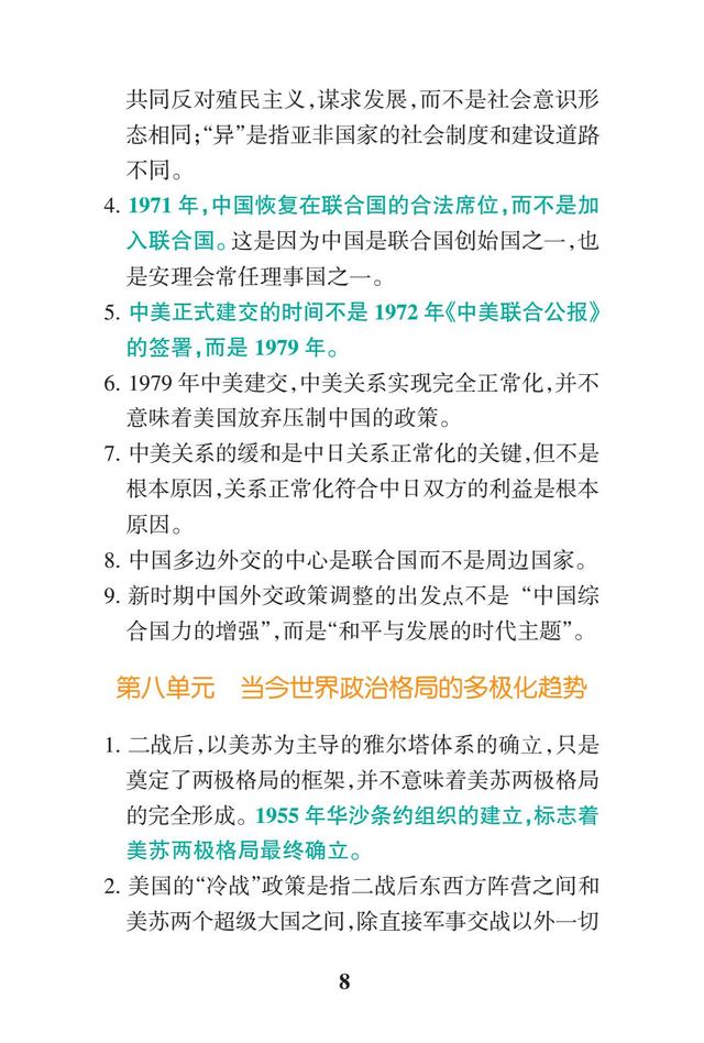 2019高考历史一轮复习：高中历史易错点总结（暑假背背变学霸）