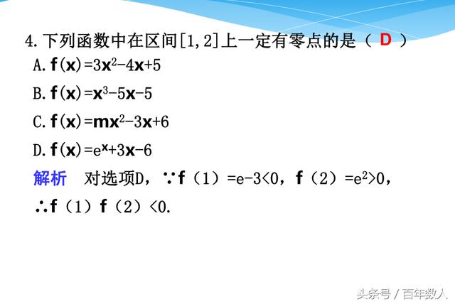 必修一函数与方程：零点问题基础题自测1-5题附答案（高一必备）