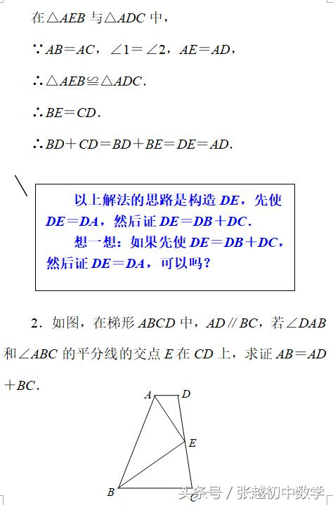 张越初中数学 添加辅助线构造全等三角形的经典考题连载三