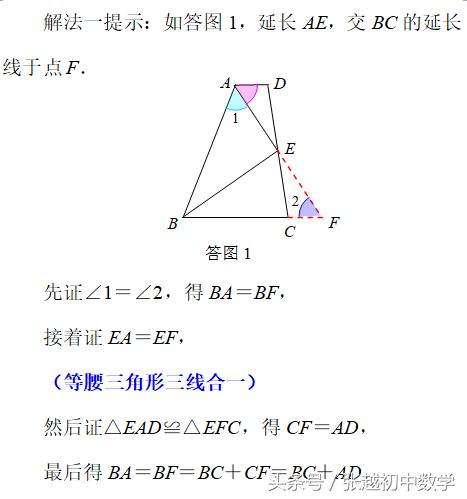 张越初中数学 添加辅助线构造全等三角形的经典考题连载三