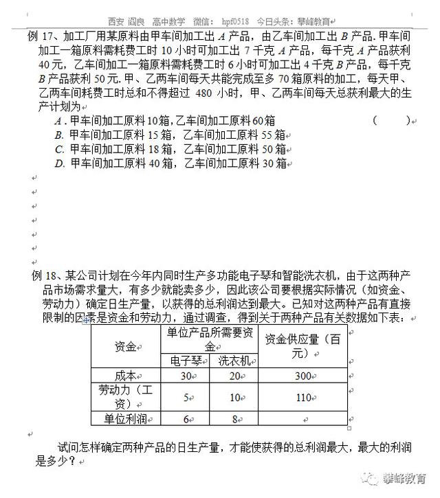 高中理科数学总复习讲义 第六讲 基本不等式及应用 线性规划