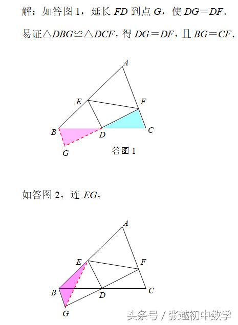 张越初中数学 添加辅助线构造全等三角形的经典考题连载二