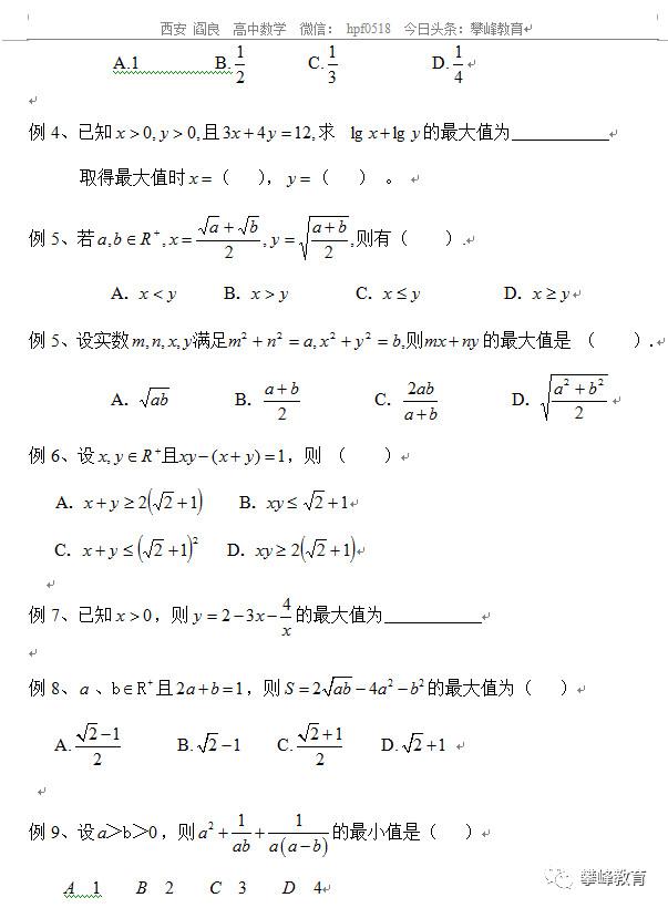 高中理科数学总复习讲义 第六讲 基本不等式及应用 线性规划