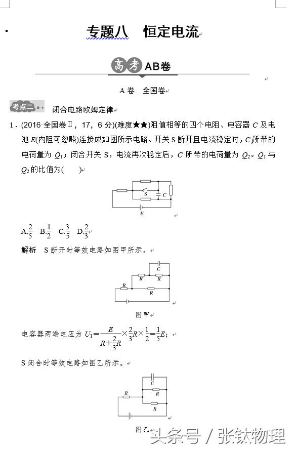 高三物理总复习，专题八《恒定电流》，喜欢的转发+关注！