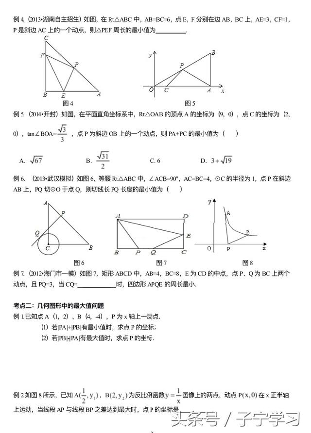 「初中数学」几何图形中的最值