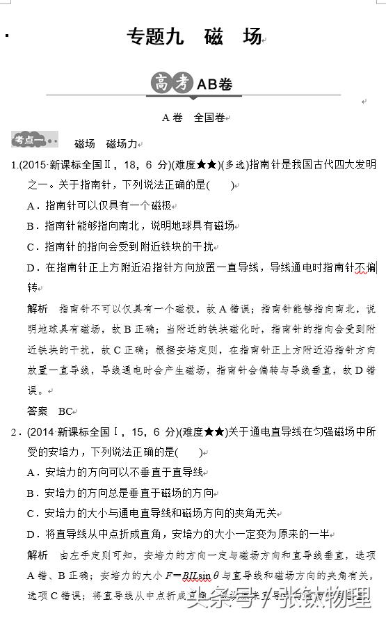 高三物理总复习，专题九《磁场》，喜欢的转发+收藏！