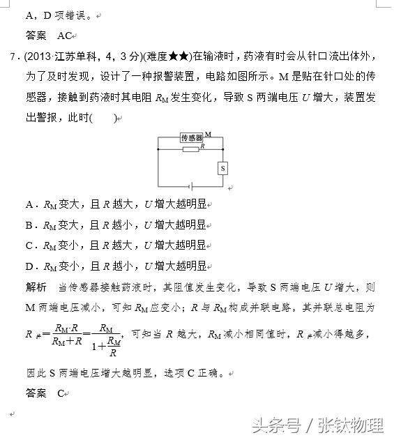 高三物理总复习，专题八《恒定电流》，喜欢的转发+关注！