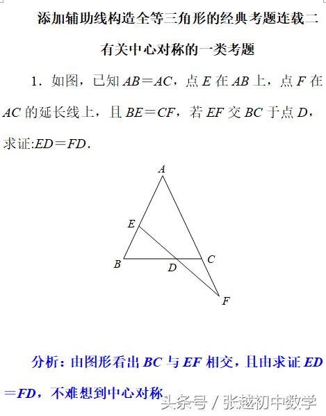 张越初中数学 添加辅助线构造全等三角形的经典考题连载二