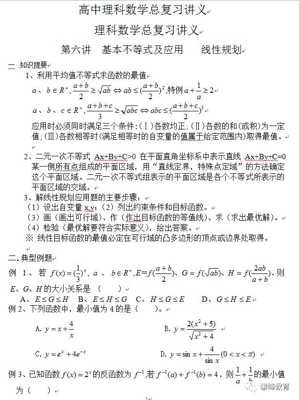 高中理科数学总复习讲义 第六讲 基本不等式及应用 线性规划