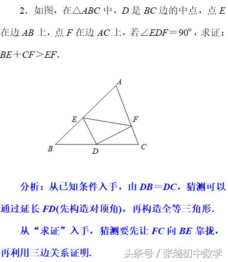 张越初中数学 添加辅助线构造全等三角形的经典考题连载二