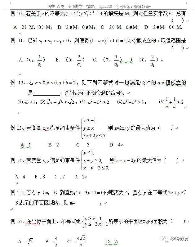 高中理科数学总复习讲义 第六讲 基本不等式及应用 线性规划