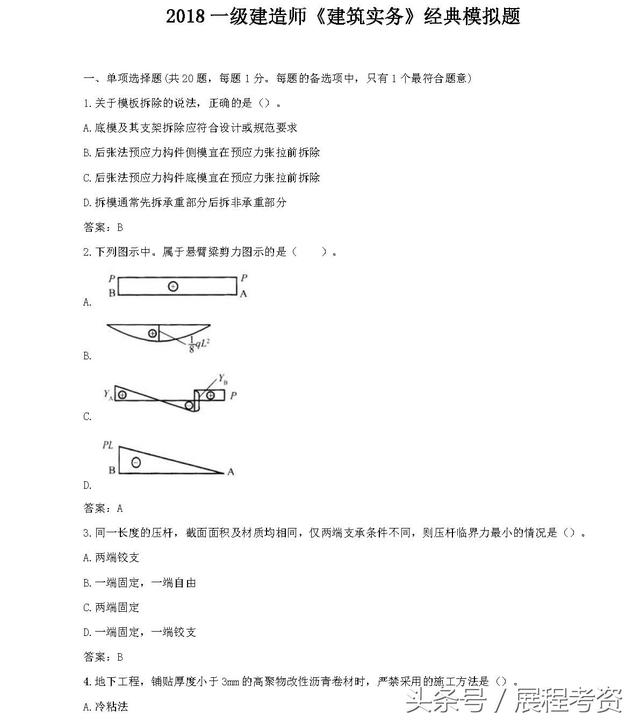 2018建筑实务模拟题，带你快速记忆知识点