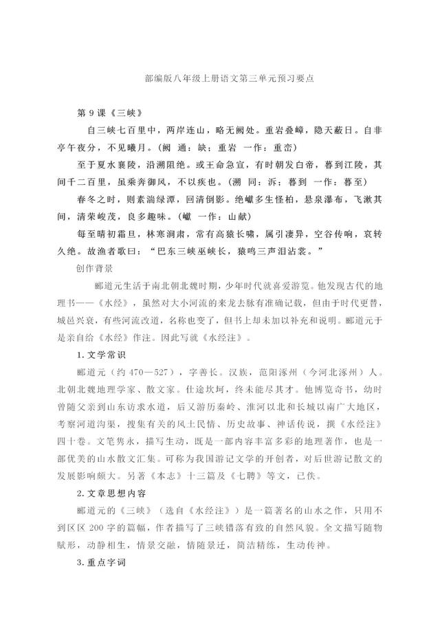 部编版八年级上册语文第三单元课内重点知识汇总，暑假预习必备！