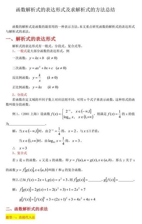 高中数学求函数解析式的方法总结，非常实用，高考提分必备知识！