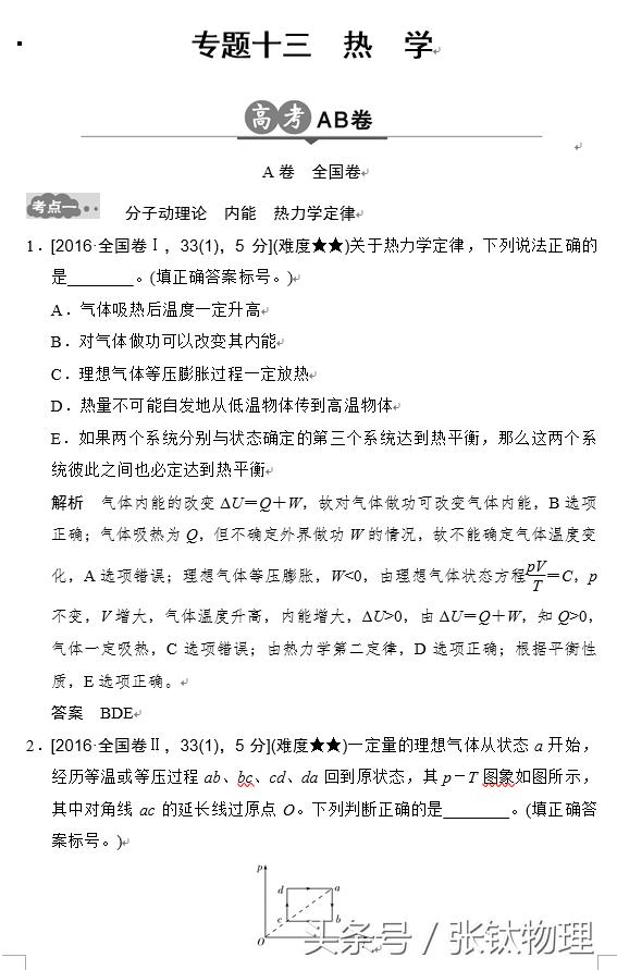 高三物理总复习，专题十三《热学》，转发+留言，送整套资料！