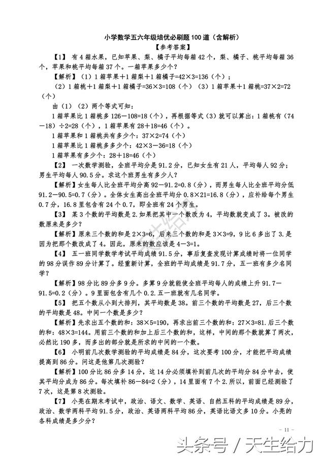 小学数学五六年级培优必刷题100道（含解析）