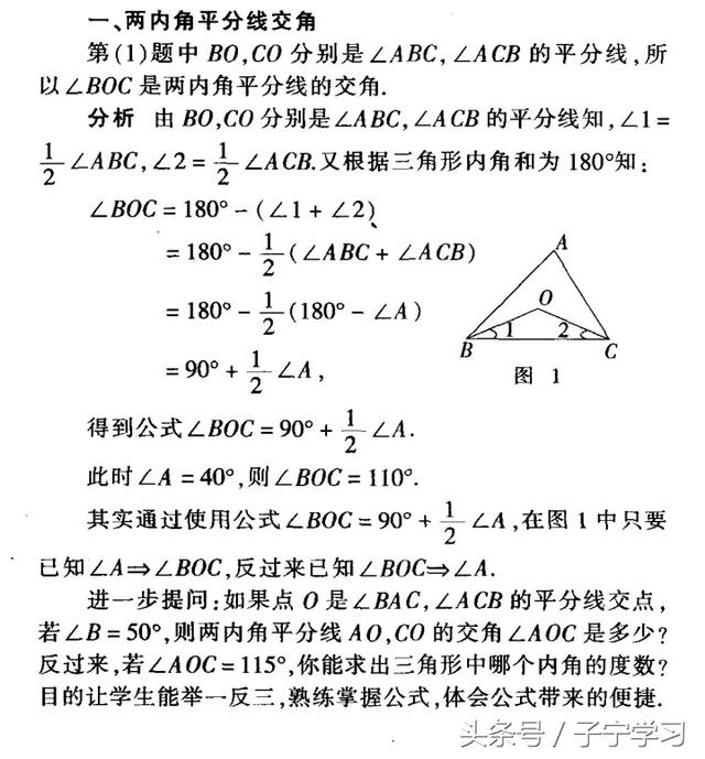 「初中数学」三角形角平分线交角的计算