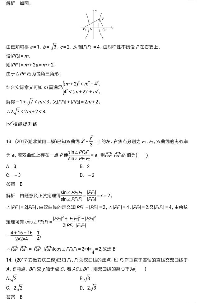 高中数学解析几何双曲线性质及经典习题