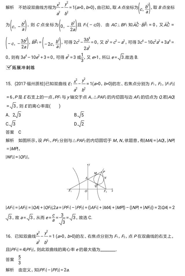 高中数学解析几何双曲线性质及经典习题