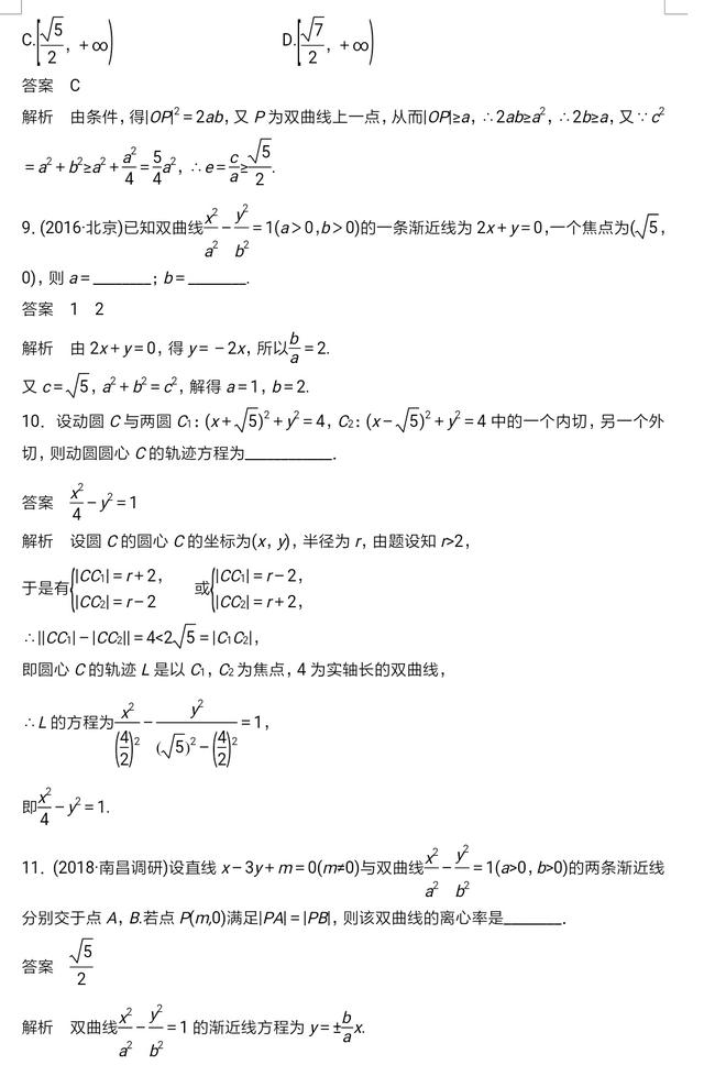 高考数学：双曲线最齐全的经典例题及其答案解析