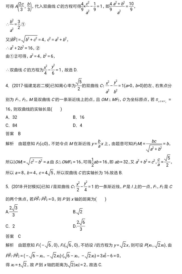 高中数学解析几何双曲线性质及经典习题