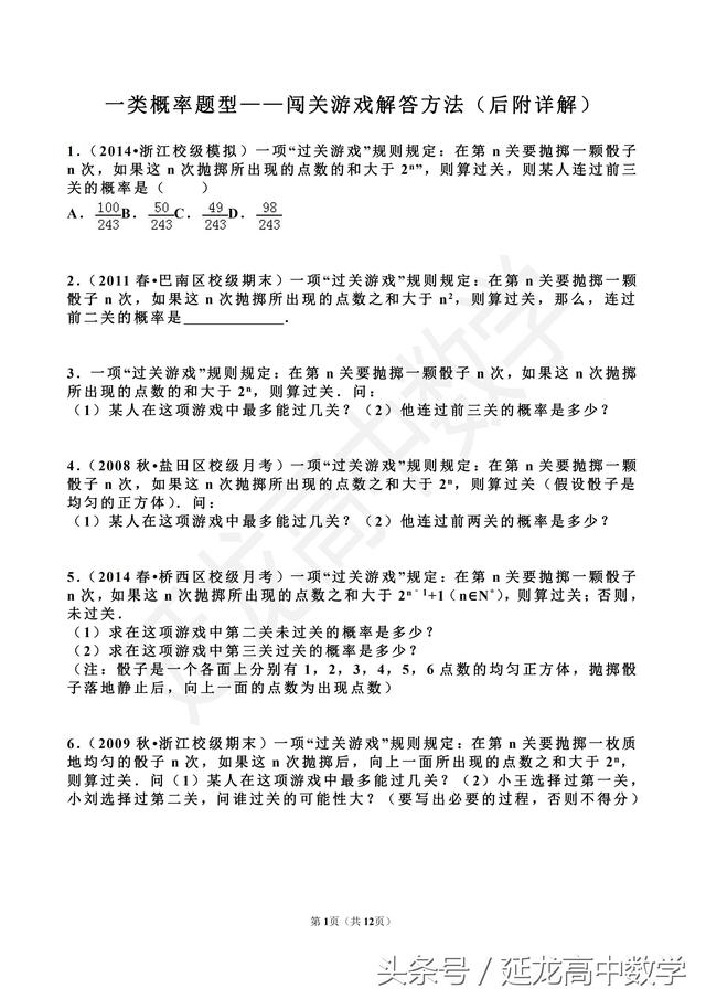 高中数学 一类概率题型——闯关游戏问题（后附详解）