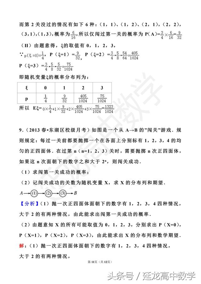 高中数学 一类概率题型——闯关游戏问题（后附详解）