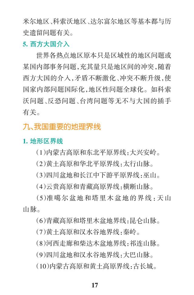 2019高考地理一轮复习：区域地理常考问题（要背熟，每年都考）