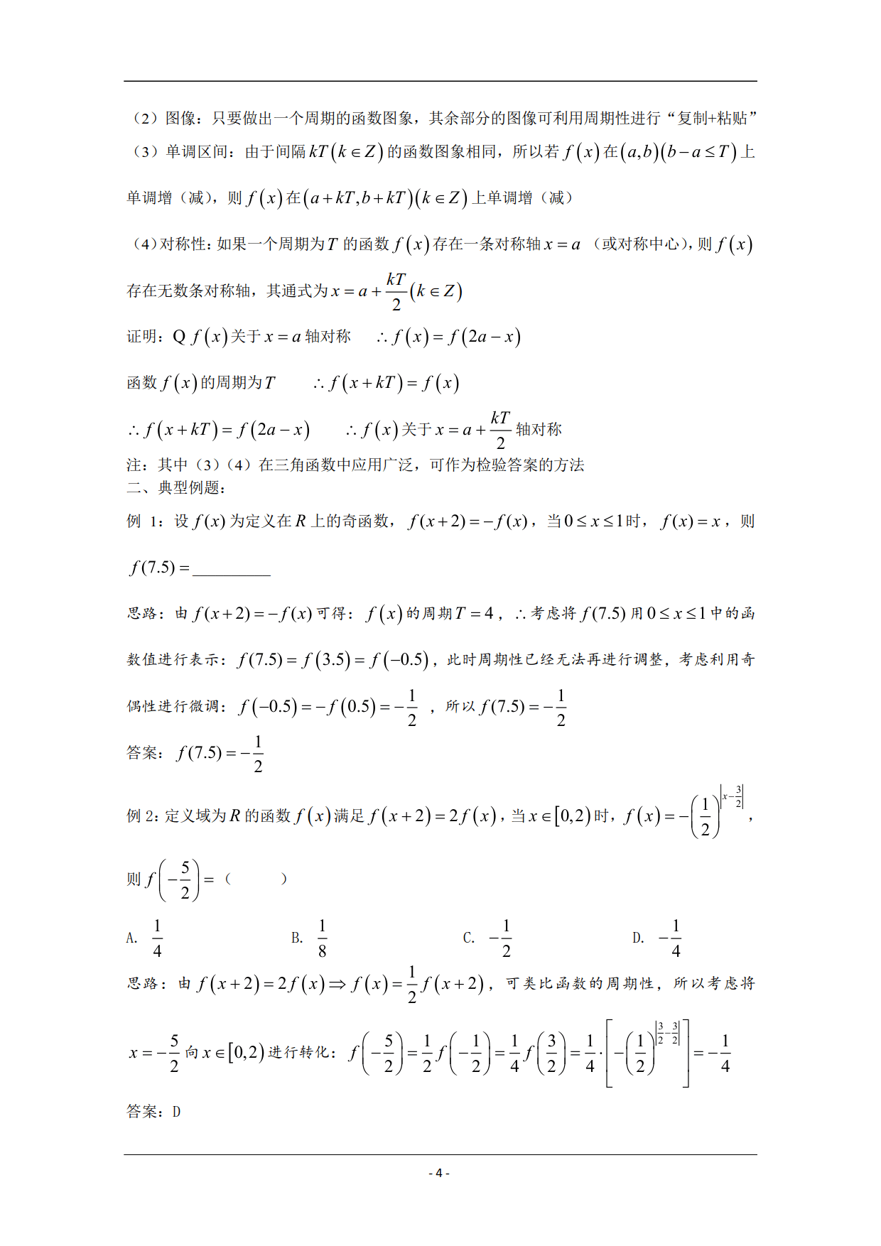 高中函数的对称性与周期性