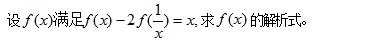 高中数学函数解析式解法总结