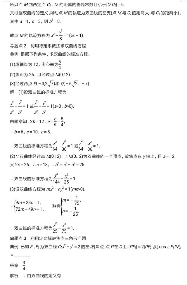 高中数学解析几何双曲线性质及经典习题