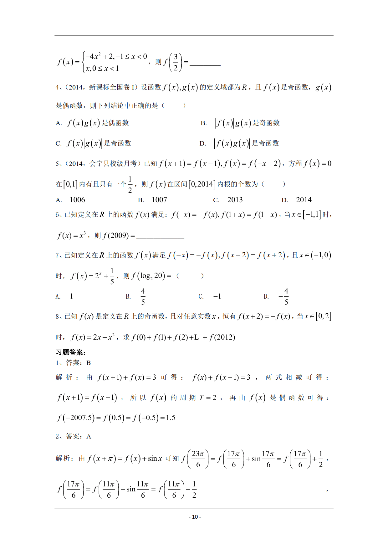 高中函数的对称性与周期性