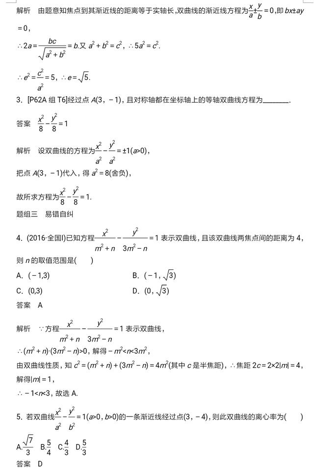 高中数学解析几何双曲线性质及经典习题