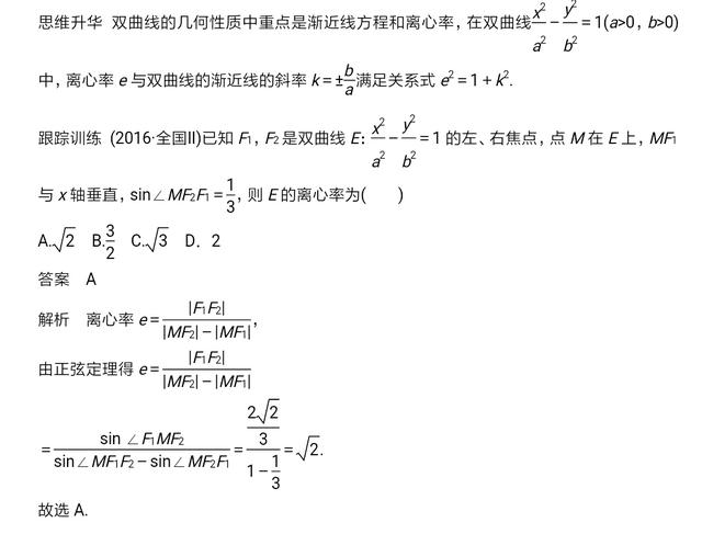 高中数学解析几何双曲线性质及经典习题