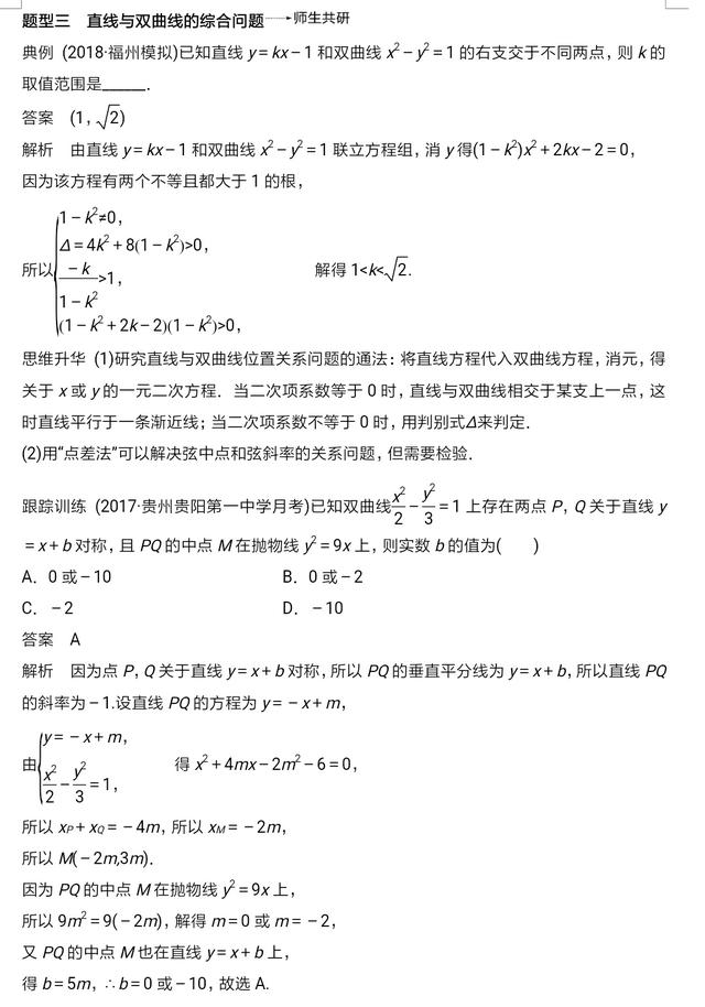 高中数学解析几何双曲线性质及经典习题