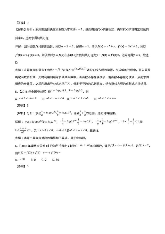 2019最新备考资料：函数与导数（2018高考真题和模拟题）