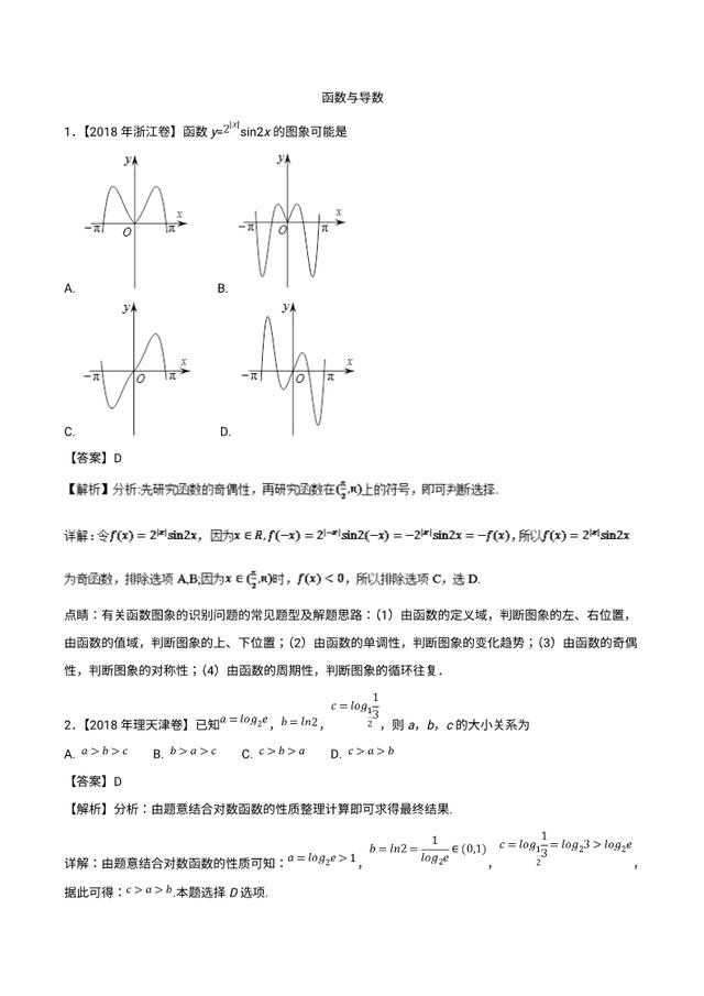 2019最新备考资料：函数与导数（2018高考真题和模拟题）