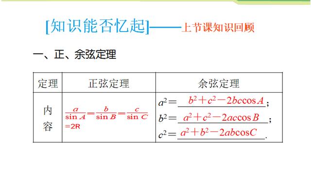 高考数学：正余弦定理复习课