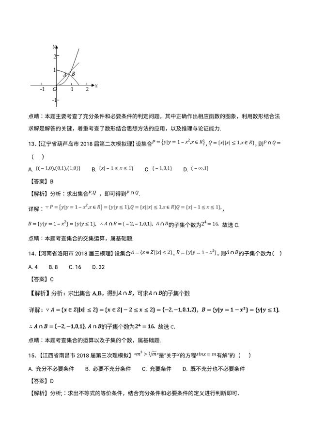 2019最新备考资料：集合与常用逻辑用语（2018高考真题和模拟题）