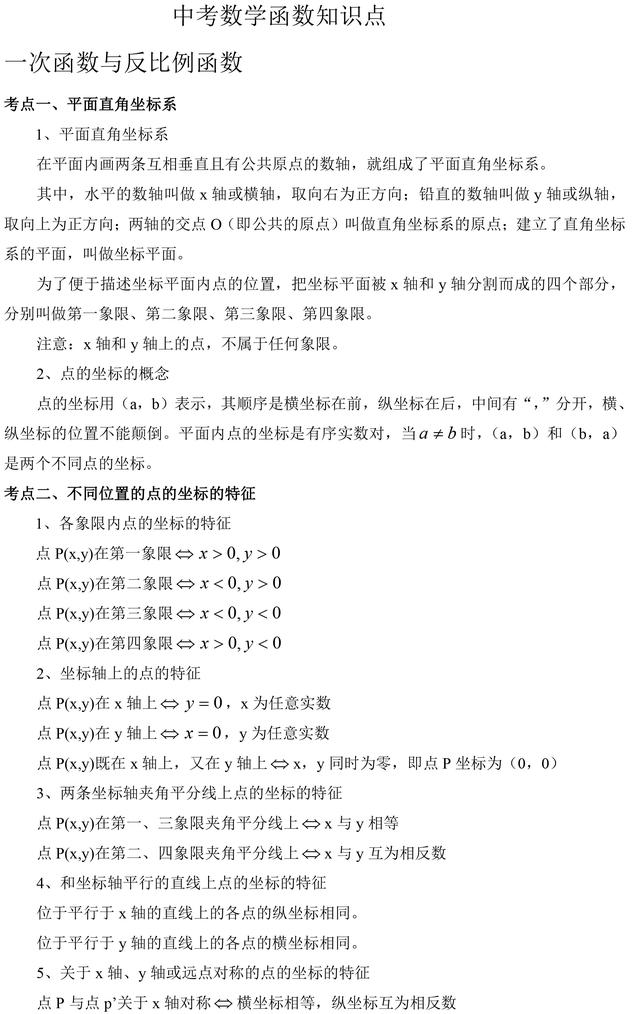 初中数学全部函数知识点汇编，中考复习必备资料，提前收藏了！