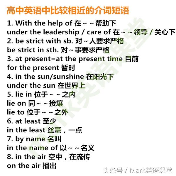 高中英语中形意相近的介词短语，大家要格外注意喽！