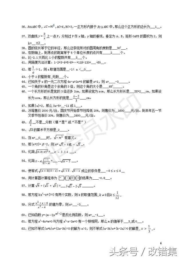 初中数学易错题集锦及答案