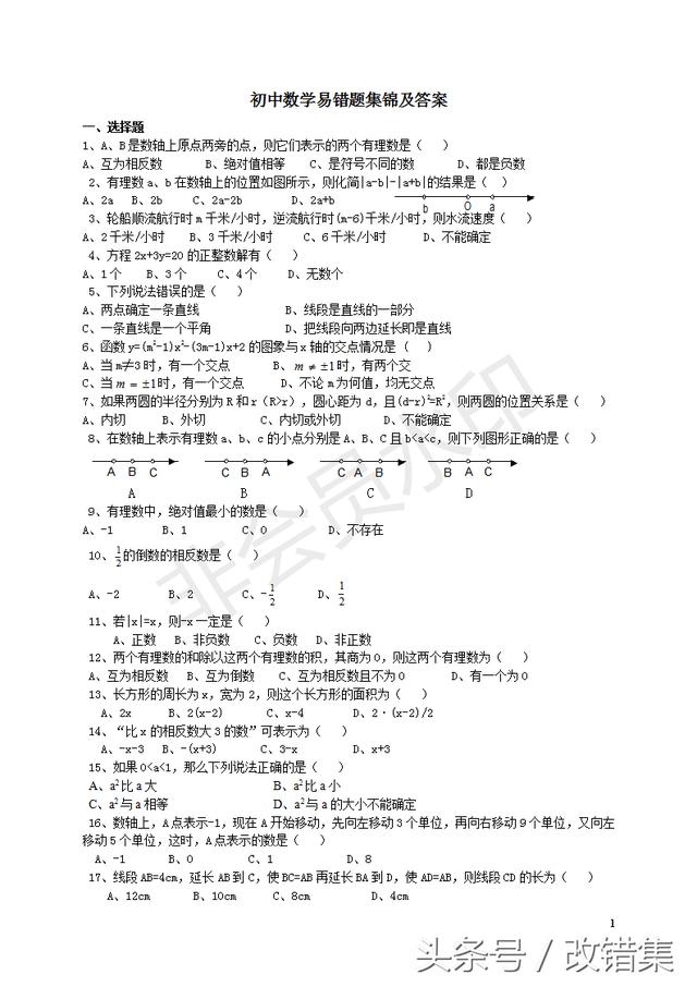 初中数学易错题集锦及答案