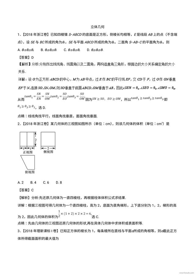 2019最新备考资料：立体几何（2018高考真题和模拟题）