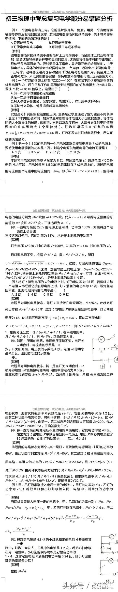 改错集整理初中物理易错题（四），初三物理中考易错题分析