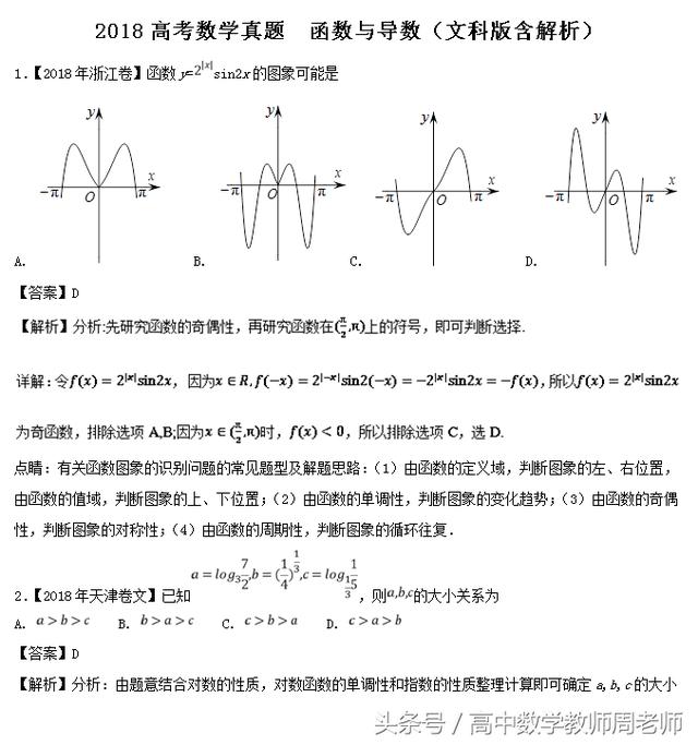 2018高考数学真题——函数与导数文科版（含解析）