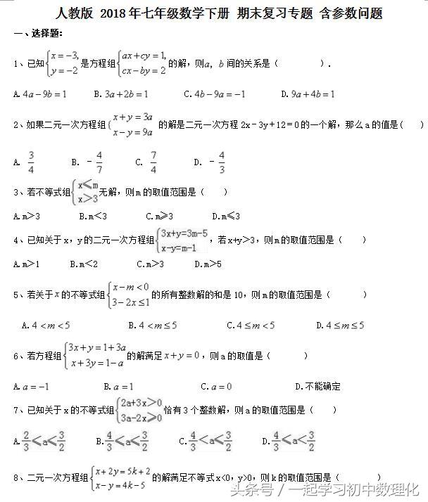 人教版 七年级数学期末专题复习——含参数问题（附答案可打印）